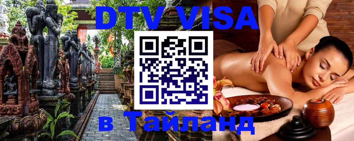 Сколько стоит виза DTV в Тайланд 