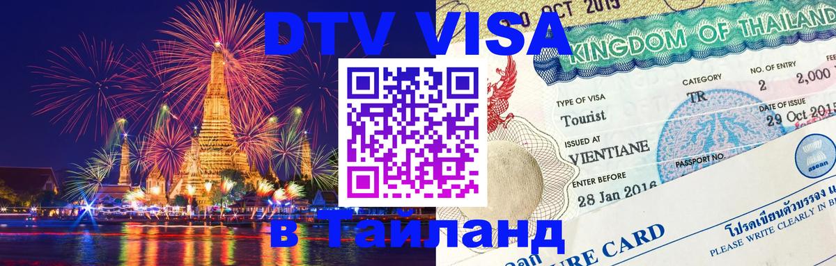ДТВ VISA Тайланд для фрилансеров 